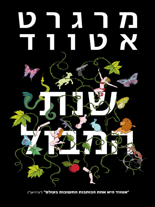Cover of שנת המבול ‏ (The Year Of The Flood)